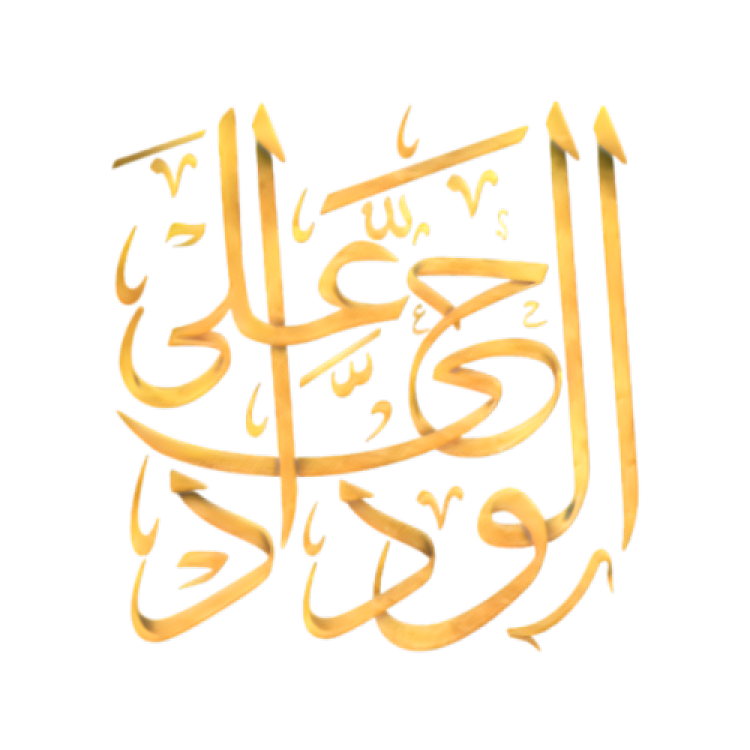 مدرسة حي على الوداد